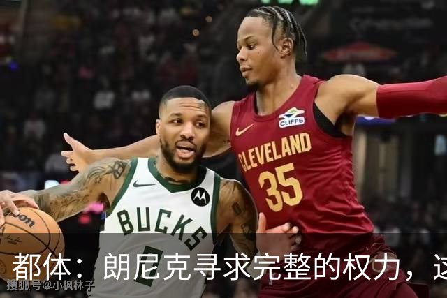 都体：朗尼克寻求完整的权力，这与伊布的雄心发生了冲突